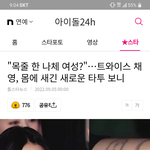 [모두드루와] 기사뜬 <b>채영</b>이 타투 무슨의미가 있는거임??