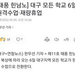 대구도 학교 안<b>가나</b>봐