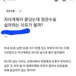 한국남자가 <b>정관</b>수술 하기싫은 이유는?