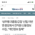 [회사생활] 직원 개인 <b>신용</b>,대출정보를 제출하라니 말이 되나??