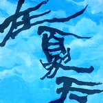 [이것좀봐줘] 소소하게 캘리&amp;동양예술 배울 수강생 모집^^