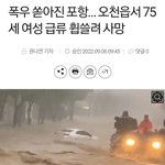 [댓글부탁해] 남편,딸과 <b>대피</b>중이던 여성 급류 휩쓸려 사망