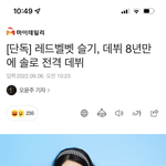 <b>슬기</b> 솔로 데뷔한다