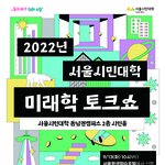 2022년 하반기 서울시민대학 <b>동남</b>권캠퍼스 미래학 명사특강(무료주의...
