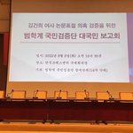 김건희 <b>논문</b> 표절, 범학계 국민 검증단 대국민보고회