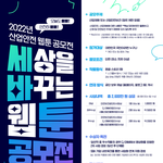 모두가 안전한 세상을 그리는 <세상을 바꾸는 웹툰 공모전> 접수시작...