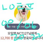[NCT칠프] 모금 <b>완료</b>