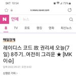 [모두드루와] 오늘은 레이디스<b>코드</b> 권리세양의 8주기입니다