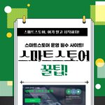 [이거꼭봐요] 스마트스토어 운영 <b>필수</b> 꿀팁!