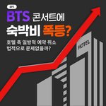 아미들 <b>BTS</b> 콘서트 때문에 숙박비 폭등.jpg