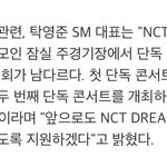 [NCT드림] 스엠 <b>지원</b> 약속지키세요 !!!!!!!!!