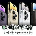 [댓글부탁해] 아이폰 14 <b>프로</b> 색 머가 예쁘냥