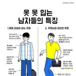 옷 못입는 남자들의 특징