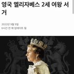 [모두드루와] 엘리자베스 2세 <b>여왕</b> 서거 다들 알아?