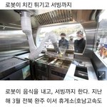 [드루와] 로봇이 치킨도 튀겨<b>주네</b>?