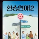 환연 포스터 <b>맨왼쪽</b>에 남메기 맞음?