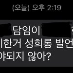 [19] 이게 성희롱 <b>발언</b>이야?