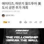 에이티즈 <b>투어</b> 도시 추가