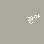 [판이야기] <b>광야</b>