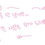 짝남이랑 대화하면 내가 <b>질문지</b>가 된 느낌임