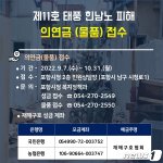 포항시 '태풍 힌남노 이재민을 도와주세요' 성금·구호물품 접수