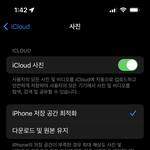 아이클라우드 <b>사진</b> 꺼도돼?
