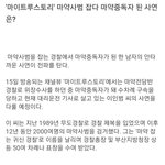 [댓글부탁해] <b>마약사범</b> 레전드