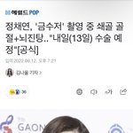 정채연 <b>쇄골</b> 골절+뇌진탕이래