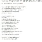 나 <b>배민</b>에 후기 안좋게 작성해도 되는지 봐주라