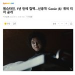 원슈타인, 1년 만에 컴백…선공개 ‘Cassie ($)’ 뮤비 티저...