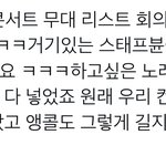 [NCT드림] 콘서트 셋리 애들 <b>의견</b> 많이 들어갔다 생각했는데