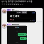 [NCT드림] 천러 형한테 얘기해줄려고 <b>전화</b>했나봄ㅋㅋㅋ