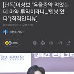 [모두드루와] 배우 이상보 우울<b>증약</b> 마약아님