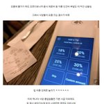 요즘 미국에서 논란이라는 ‘팁 문화’