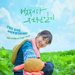 어쩌다<b>전원</b>일기 남편이랑 보는데