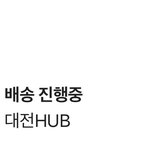 얘들아 나 <b>배송</b>이 멈췄는디