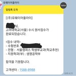 나 고대 <b>원서</b> 접수했어