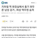 [방탈죄송] 신당역 화장실 <b>순찰</b> 중 역무원 피습