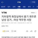 [댓글부탁해] 여성 역무원이 스토킹 남성에게 <b>살해</b> 당함