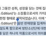 차트<b>집계</b> 안하는것은 방탄에 대한 헌정이다...