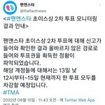 [댓글부탁해] 더팩트 부정<b>투표</b> 어디팬덤이야?
