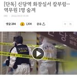 여자 화장실에서 <b>흉기</b> 휘둘러 여직원 사망