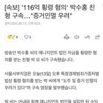 박수홍 친형 구속