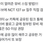 [NCT칠프] ❤️뮤비 스밍 <b>방법</b>‼️