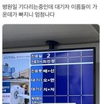 병원 대기자들 이름이 엄청나다