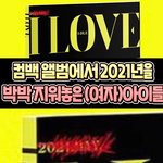[모두드루와] <b>수진</b>한테 쌓인게 많아보이는 아이들 전소연