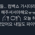 [NCT칠프] <b>컴백쇼</b> 가는 친구들아