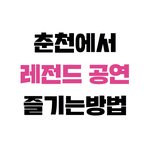 [<b>춘천</b>가깝다] 우리집이 <b>춘천</b>에서 가깝다?! 손!!!