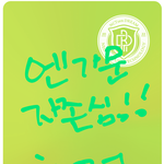 [NCT칠프] 드프도 스밍 대기 중!!