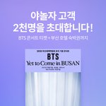 [<b>방탄소년단</b>] <b>BTS</b> 부산 액스포 유치 기원 콘서트에 관한 개인적인...